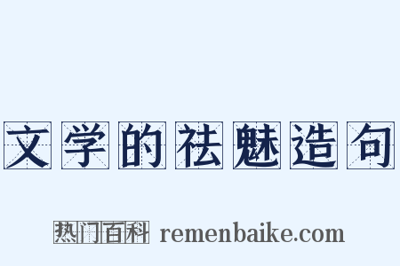 文学的祛魅造句是什么意思的图片